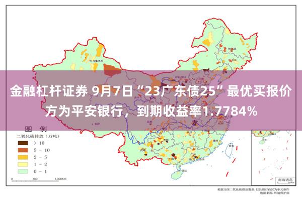 金融杠杆证券 9月7日“23广东债25”最优买报价方为平安银行，到期收益率1.7784%