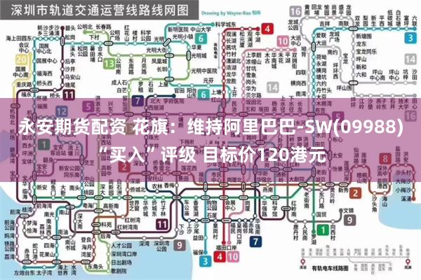 永安期货配资 花旗：维持阿里巴巴-SW(09988)“买入”评级 目标价120港元