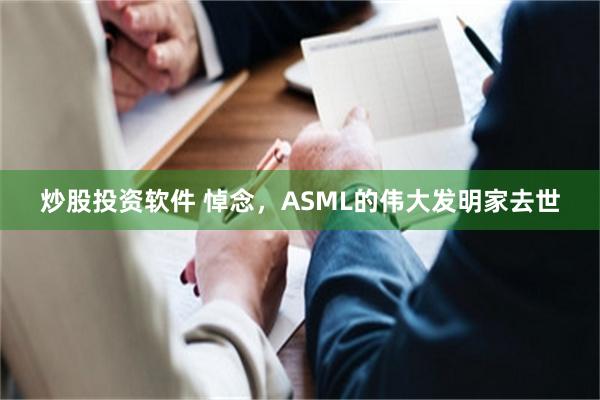 炒股投资软件 悼念，ASML的伟大发明家去世